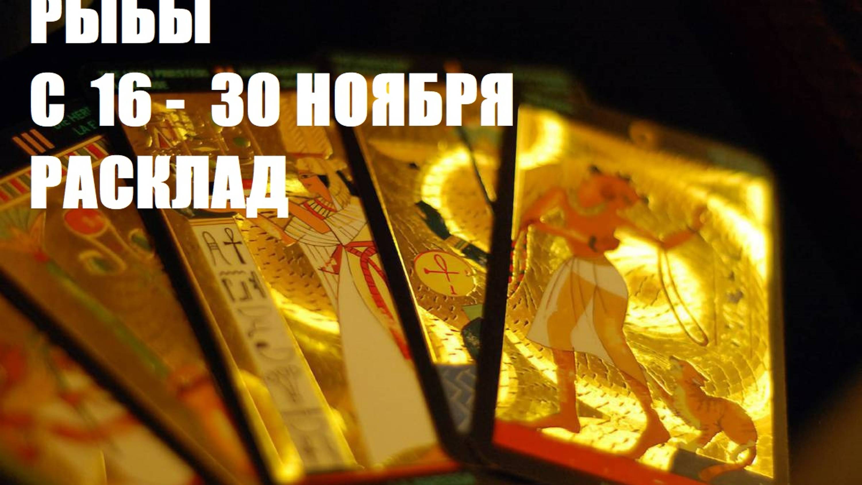 16-30 ноября рыбы