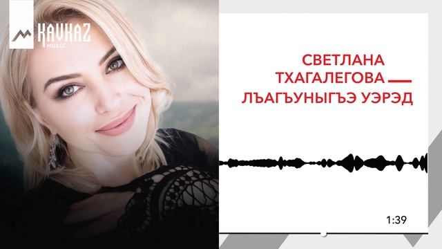 Светлана Тхагалегова - Лъагъуныгъэ уэрэд | KAVKAZ MUSIC