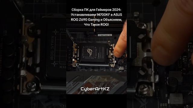 Сборка ПК для Геймеров 2024: Устанавливаем 14700KF в ASUS ROG Z690 Gaming и Объясняем, Что Такое ROG