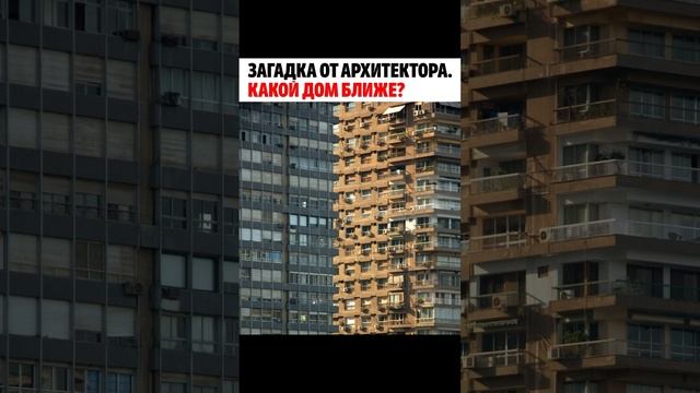 Какой дом ближе?