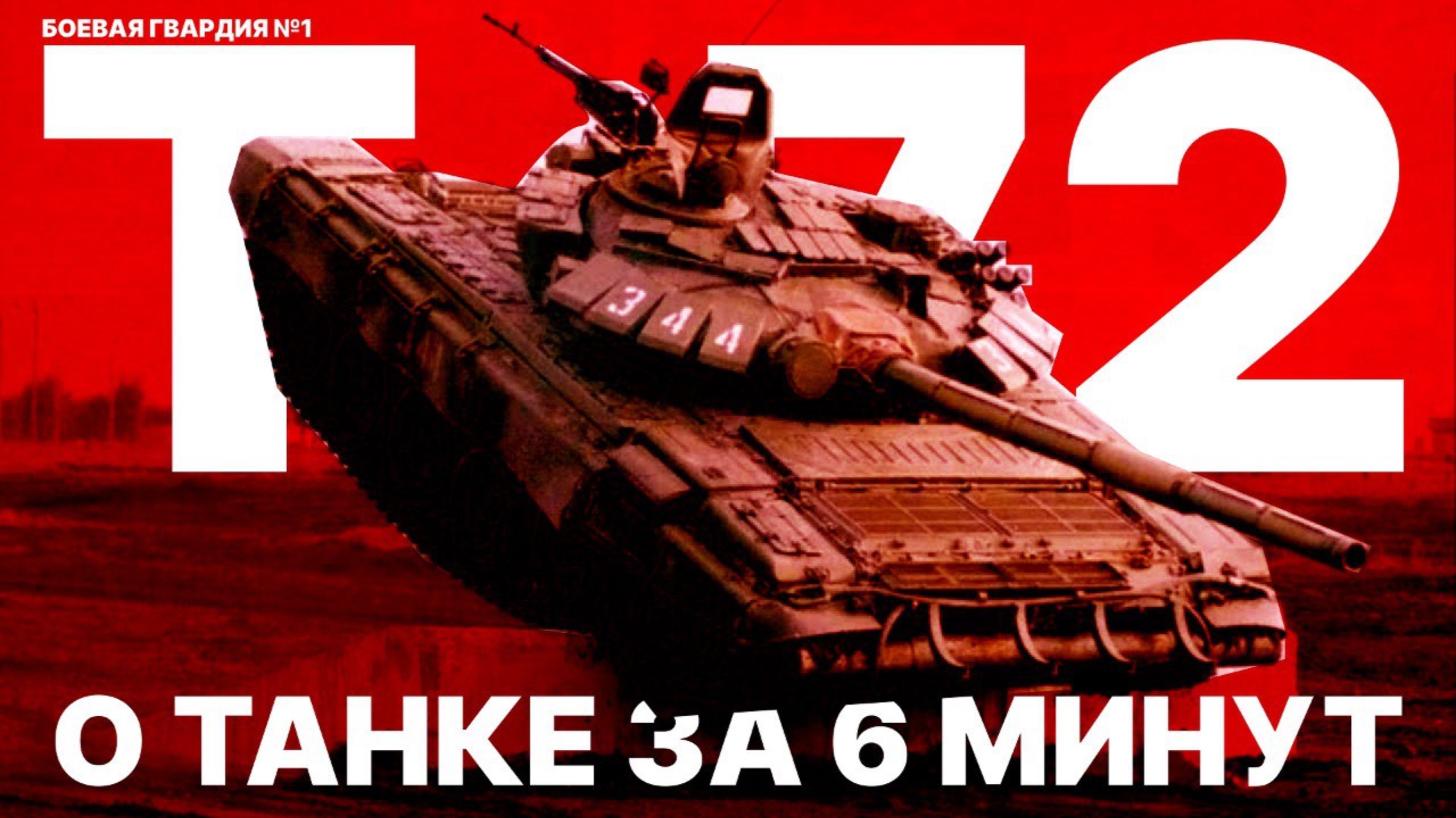 о Т-72 за 6 МИНУТ | Рабочая лошадка танковых войск СССР | Боевая Гвардия №1