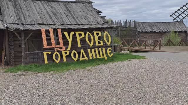 Горячие ключи, Щурово городище, Суздаль, 2024