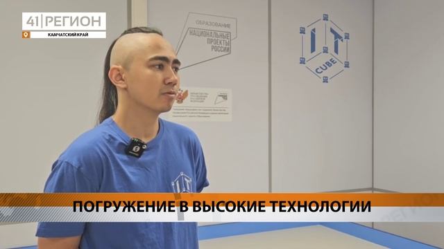 БОЛЕЕ 2 ТЫСЯЧ ДЕТЕЙ ПРОШЛИ ОБУЧЕНИЕ В ЦЕНТРАХ ЦИФРОВОГО ОБРАЗОВАНИЯ «IT-КУБ» НА КАМЧАТКЕ • НОВОСТИ