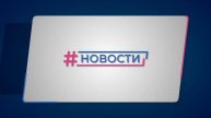 Новости Губернии от 13.11.2024