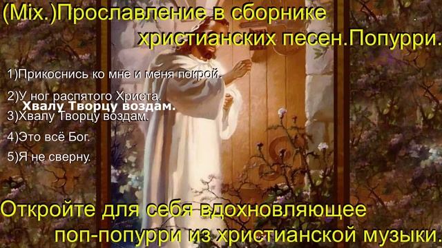 (Mix.)Прославление в сборнике христианских песен.Попурри.