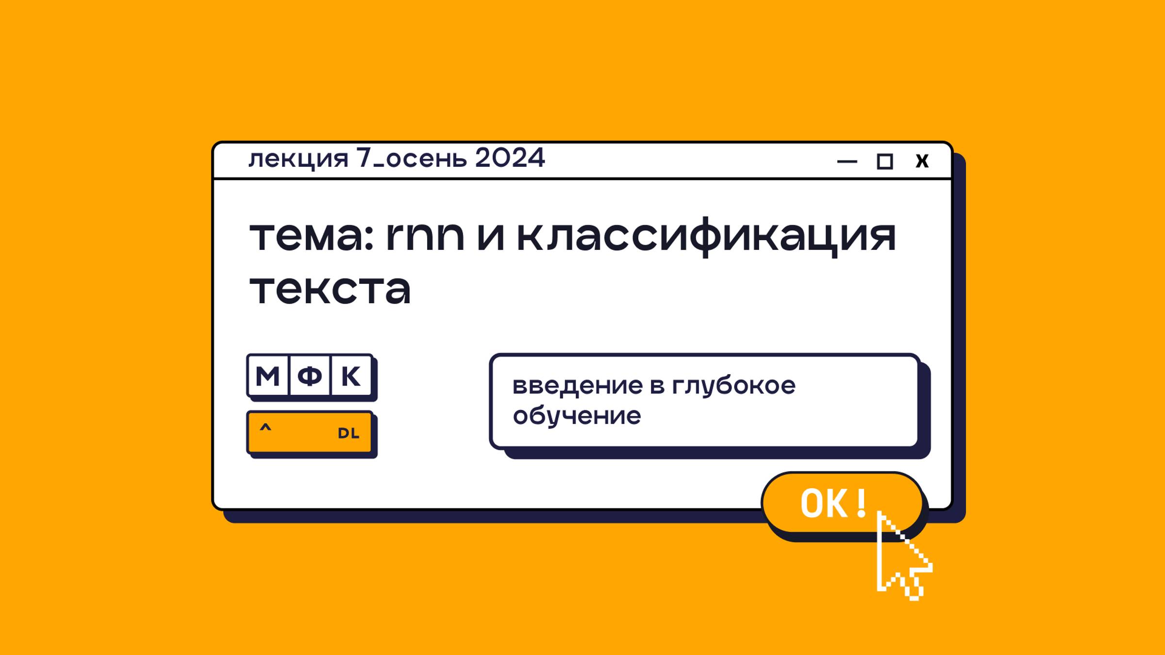DL_Лекция_7_RNN и классификация текста_Олег Горохов (осень 2024)