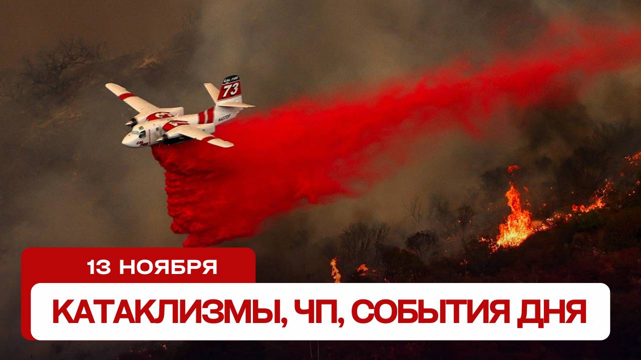 Новости сегодня 13.11.2024. Катаклизмы за день, ЧП, события дня