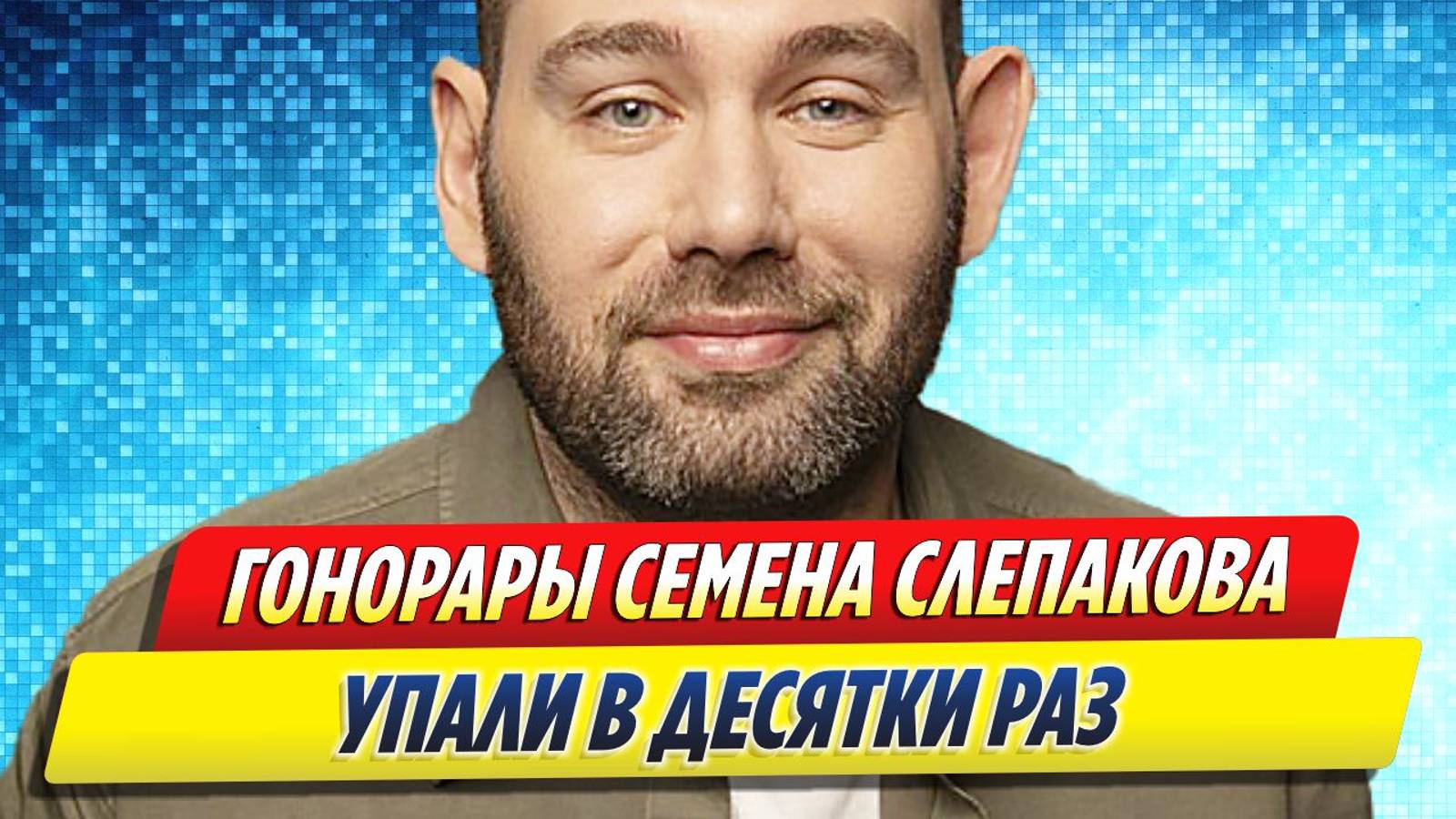 Новости Шоу-Бизнеса ★ Гонорары Слепакова упали в десятки раз после отъезда из России