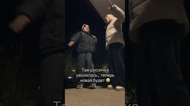 там руссичка уволилась