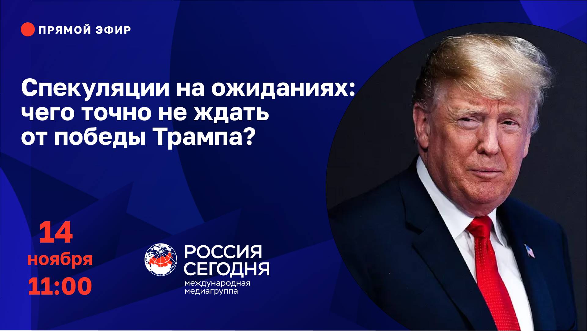 Спекуляции на ожиданиях: чего точно не ждать от победы Трампа?