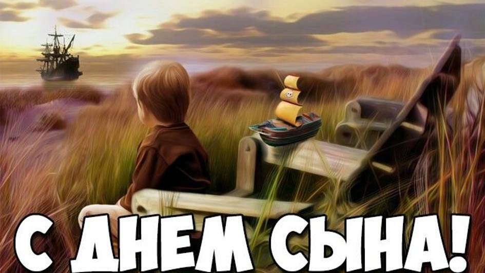 Красивое Поздравление - 22 ноября - Поздравляю с Праздником - День Сыновей