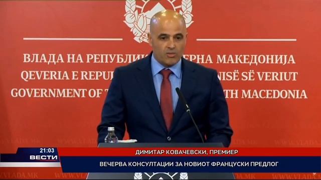 Вечерва консултации за новиот француски предлог