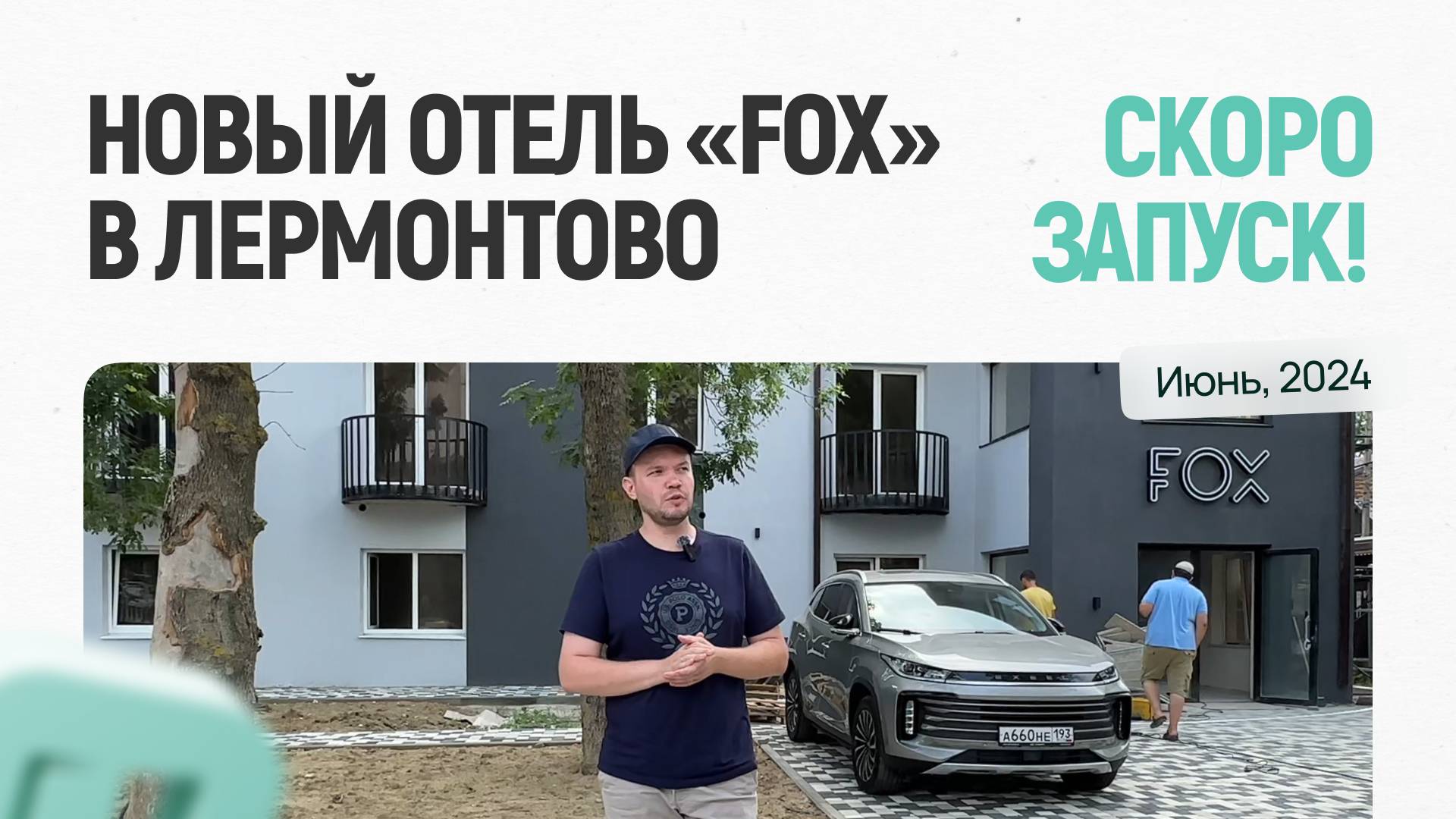 Новый отель «FOX» в Лермонтово, Черное море