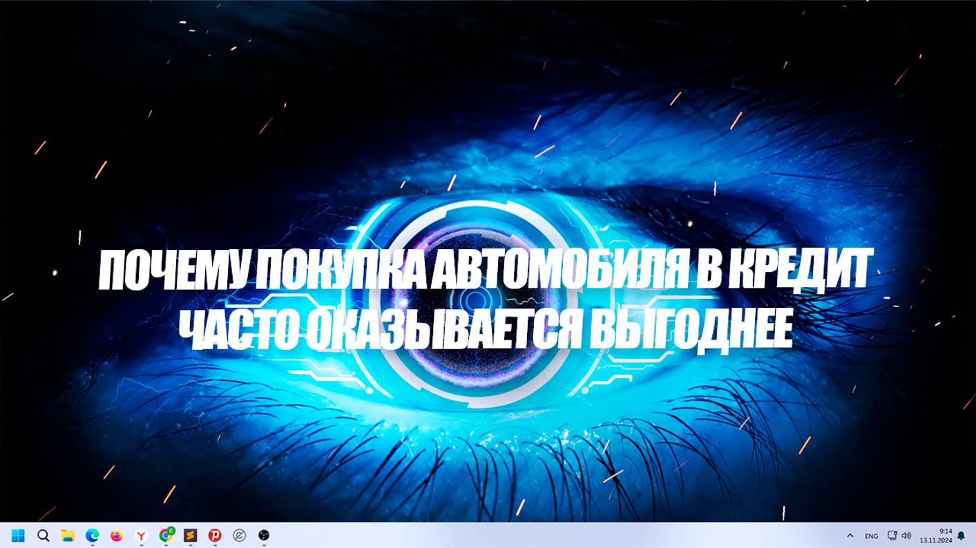 Почему покупка автомобиля в кредит часто оказывается выгоднее