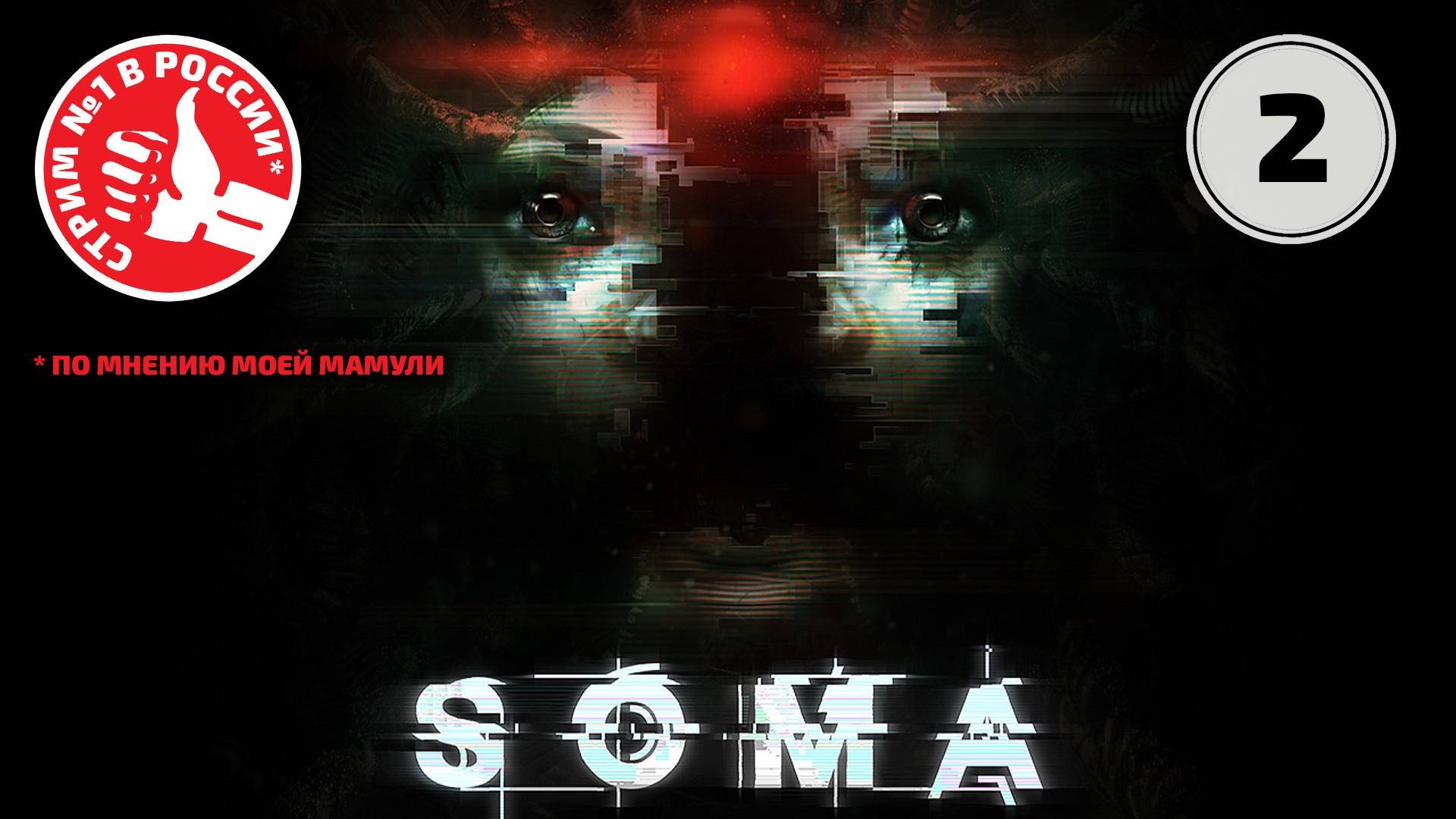 ➥ SOMA ➯ Часть 2
