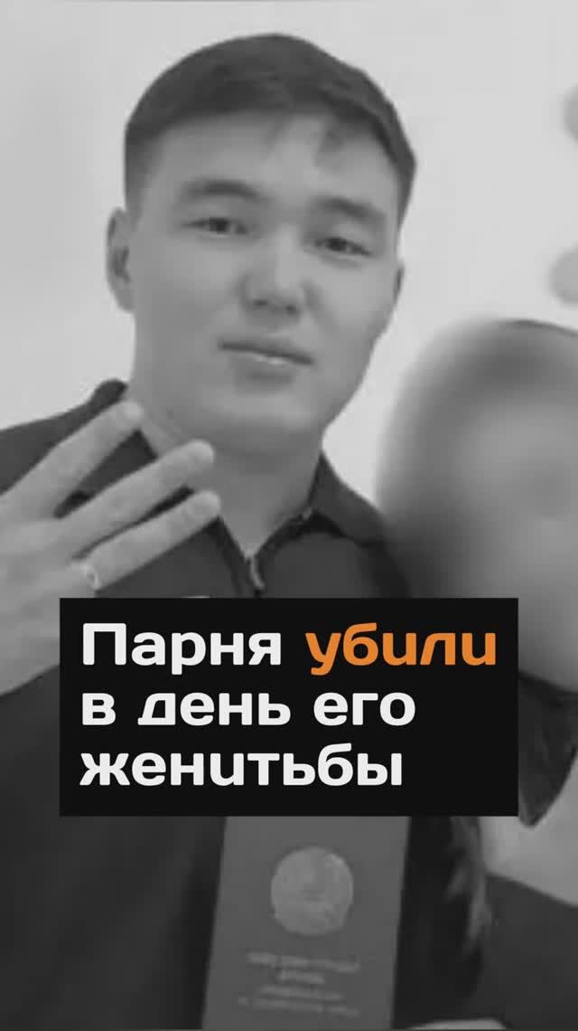 Пapня yбuлu в день его жeнuтьбы