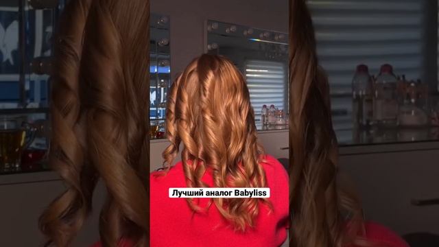 Идеальная работа с new riff щ100. Однозначно лучший аналог Babyliss