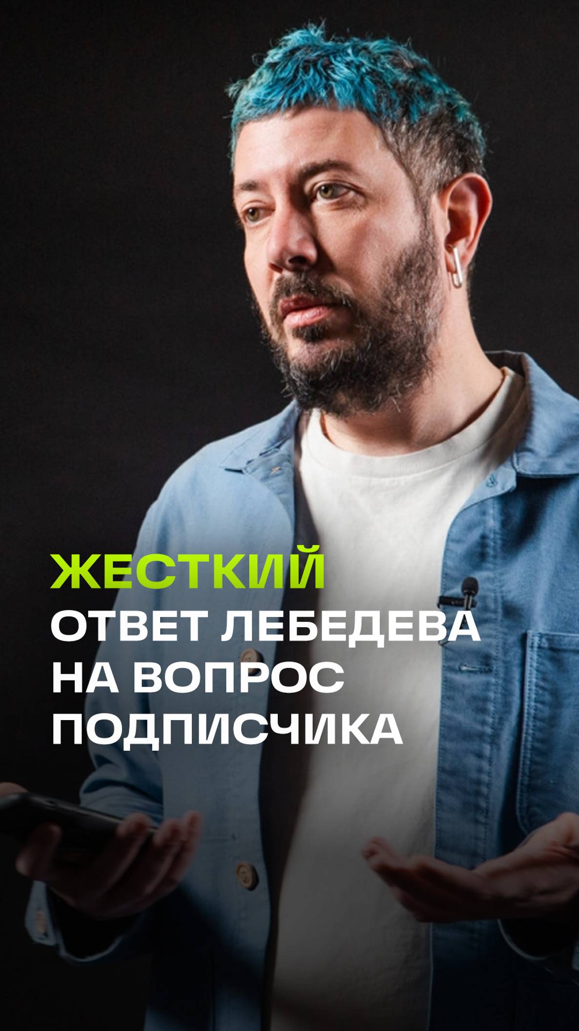 Лебедев отвечает на вопросы подписчиков: что делать после 30-ти и карьера гардеробщика