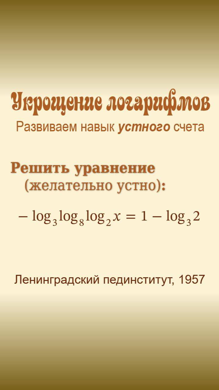 Укрощение логарифмов. Развиваем навык устного счета.
