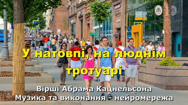 У натовпі, на люднім тротуарі