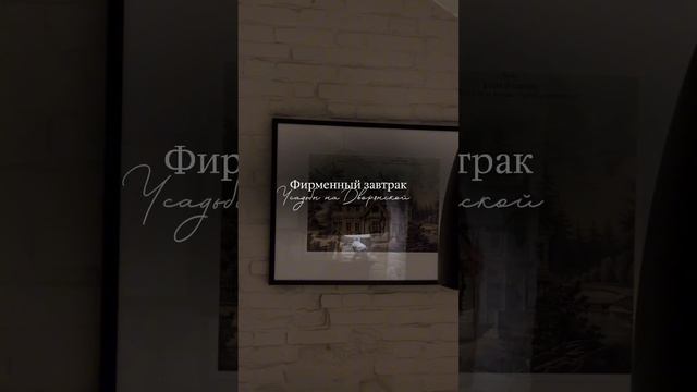 Фирменные завтраки от «Усадьбы на Дворянской»
