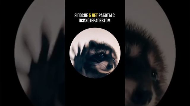 После терапии у меня и не такое бывает 😉#психология_личности #психотерапияонлайн #психологияонлайн