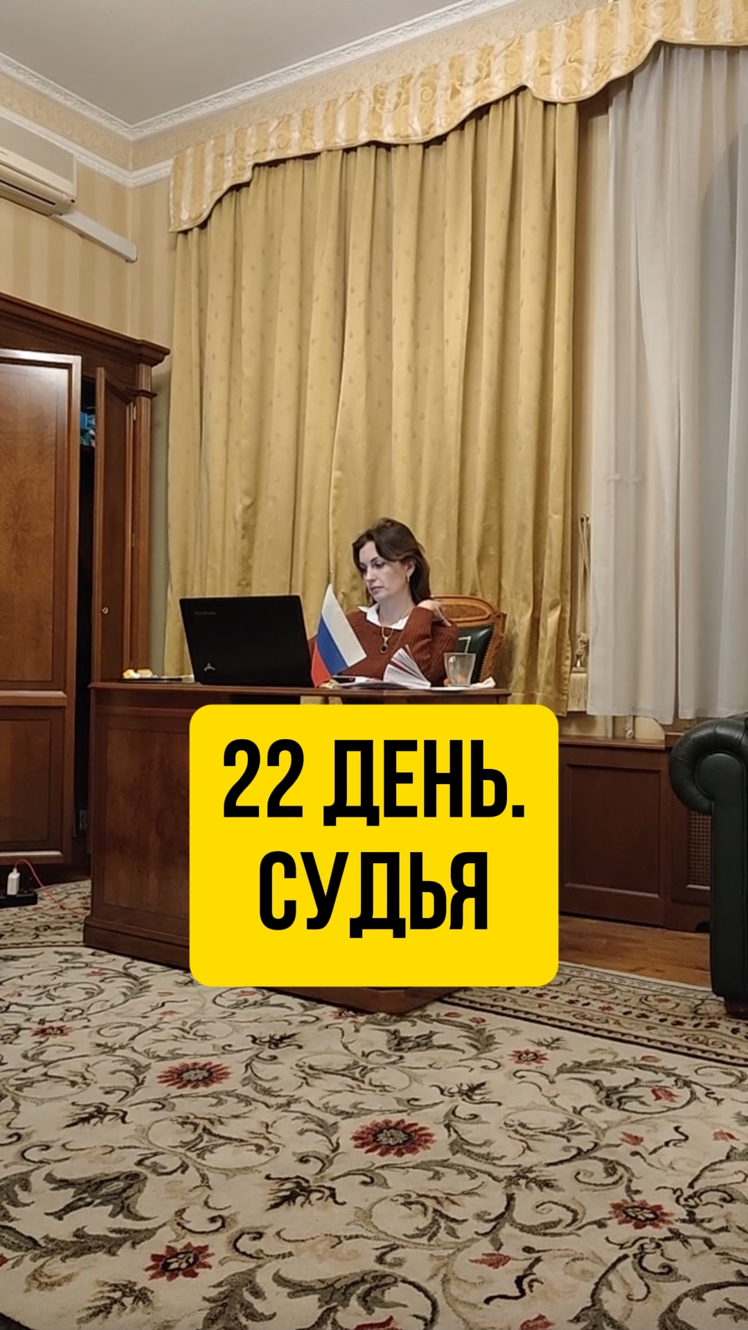 22 день. Судья