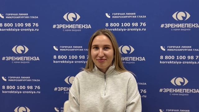 Отзыв о лазерной коррекции зрения в клинике "Зрение Пенза", 88001009876