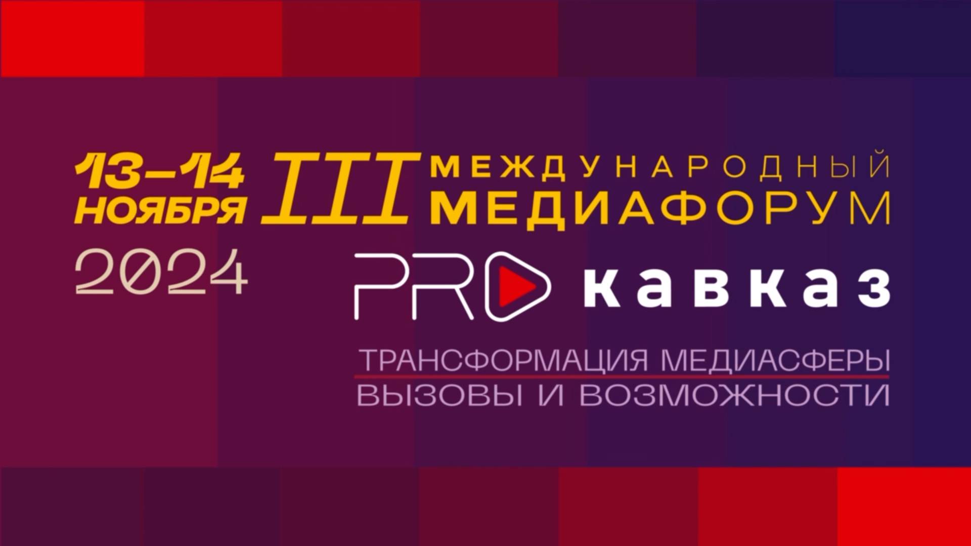 Во Владикавказе начал работу III Международный медиафорум «PRO Кавказ»