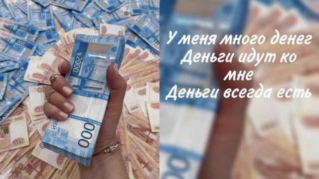 Саблиминал на деньги #деньги #богатство #изобилие #саблиминал #аффирмации