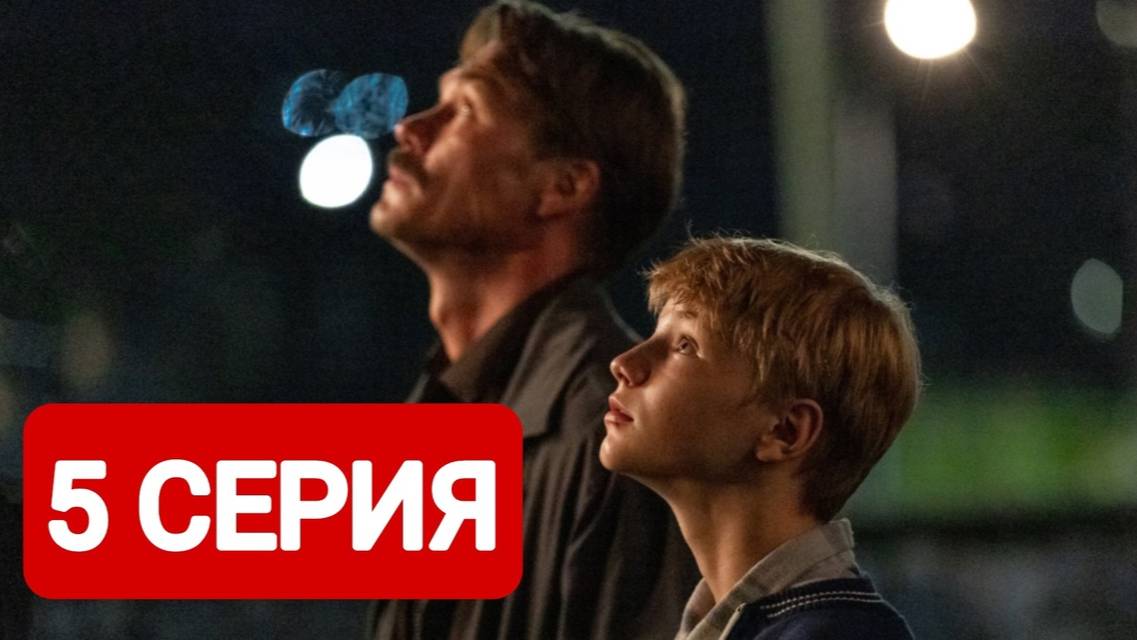 Сериал Лихие 5 серия