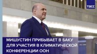 Мишустин прибывает в Баку
