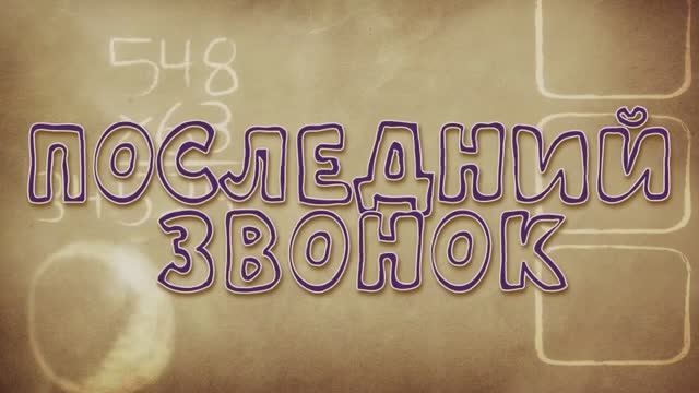 10. Последний звонок. 25.05.2022