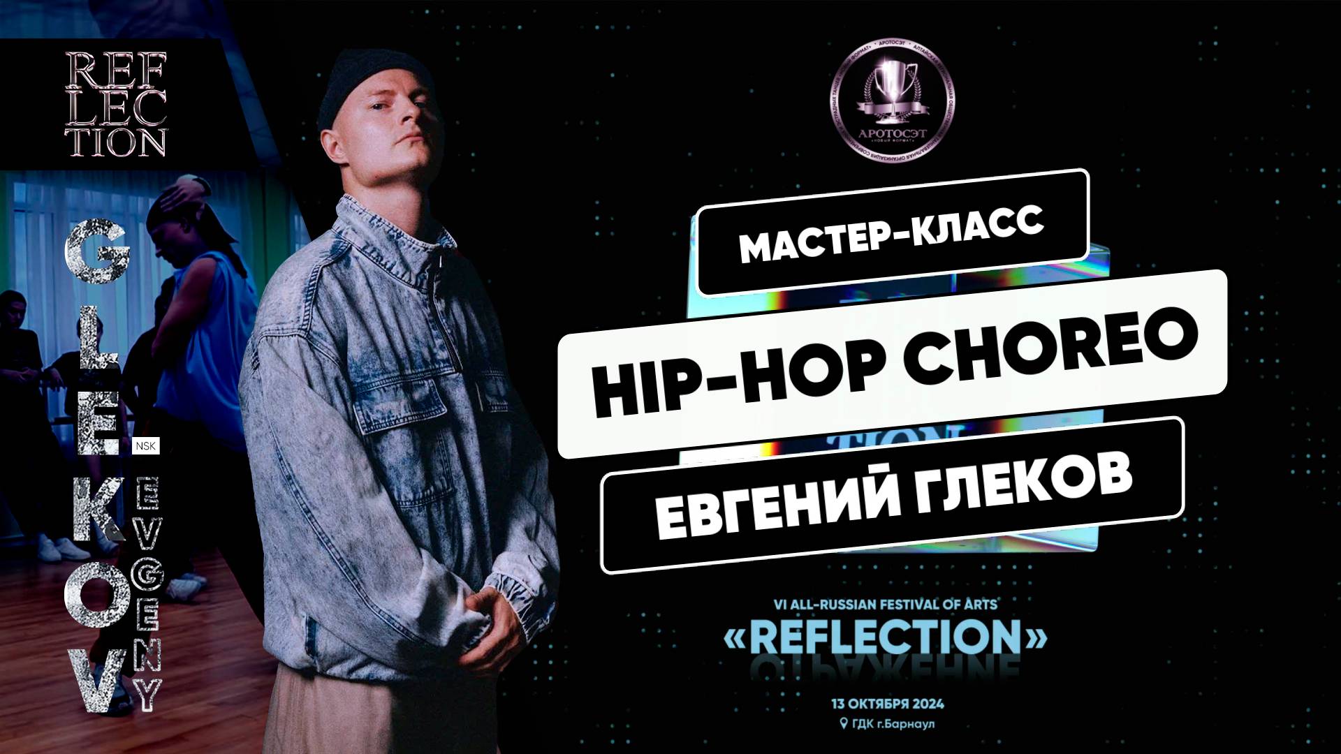 HIP-HOP CHOREO - МК от ГЛЕКОВА ЕВГЕНИЯ, г.Новосибирск | 13.10.2024 | Reflection FEST