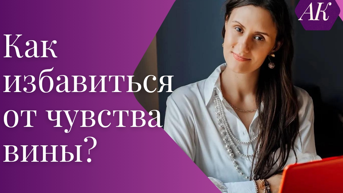 Как избавиться от чувства вины. Техника самопомощи.