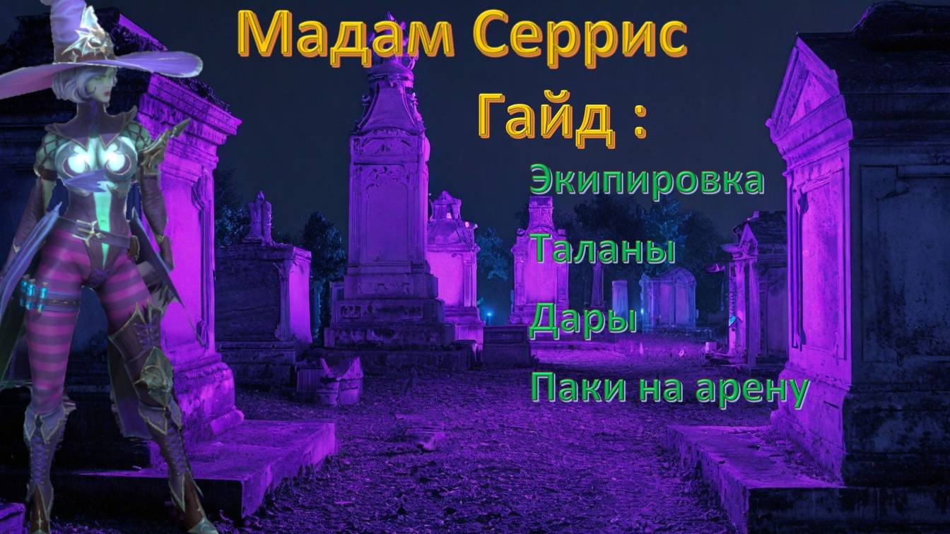 Raid Shadow Legends Гайд на Мадам Серрис для арены. Экипировка, таланты, дары. Деф пак на арену