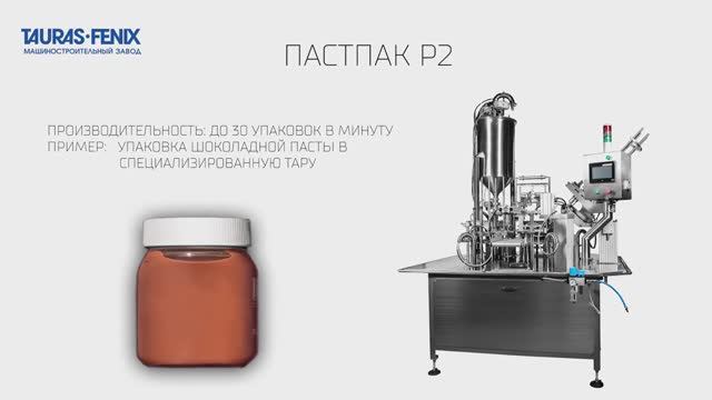 Упаковочное оборудование. Фасовка шоколадной пасты в пластиковые банки на автомате ПАСТПАК Р2