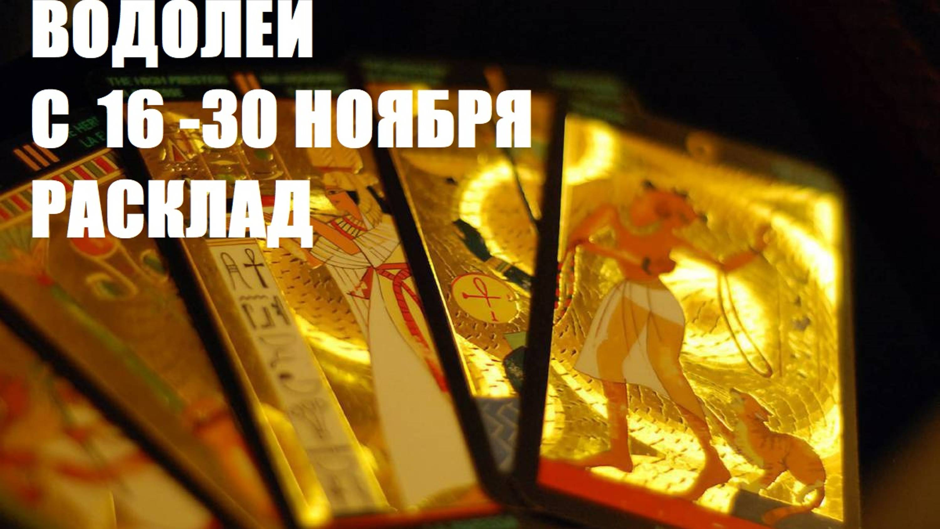 16- 30 ноября водолей