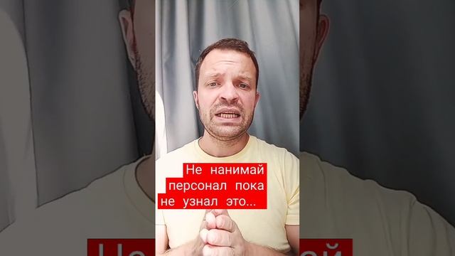 Не нанимай персонал пока не узнал это...