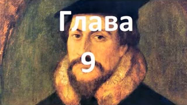 Наставление в христианской вере. Книга 1. Глава 9