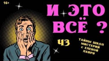 Что предлагает тебе ЖИЗНЬ? Тайны школ мистерий -43 с Леной Лавру