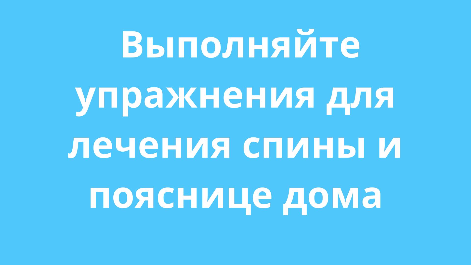 Выполняйте упражнения для лечения боли в пояснице и спине у себя дома