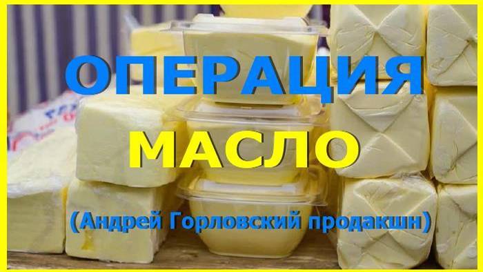 Анонс: триллер "Операция масло". Андрiй Горлiвський
