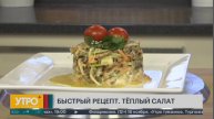 Быстрый рецепт. Теплый салат. Утро с Губернией. 13/11/2024. GuberniaTV