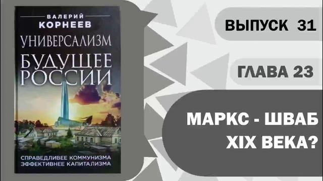 Глава 23. Маркс - Шваб XIX века?