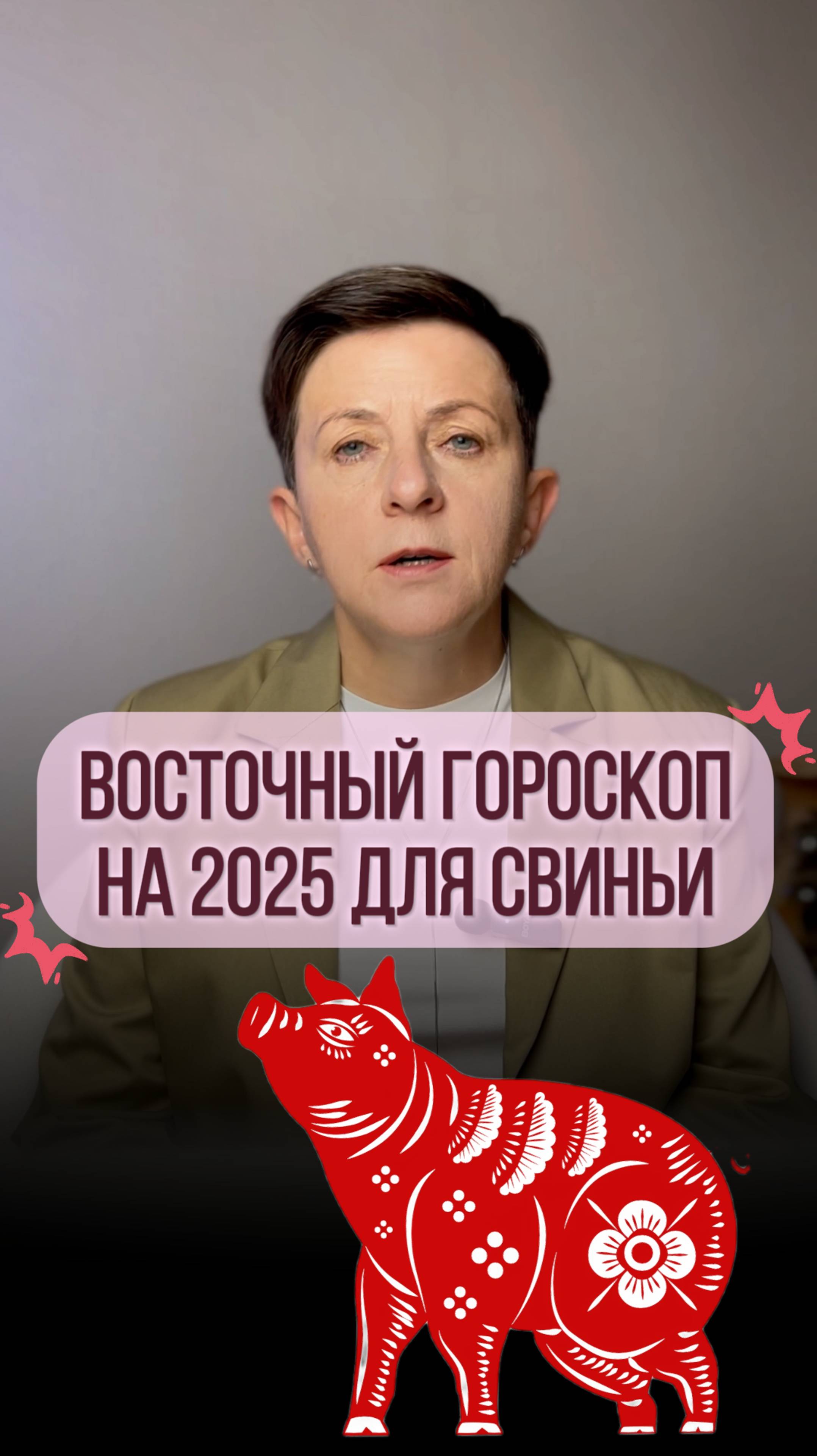 Прогноз для рожденных под знаком Свиньи на 2025 год