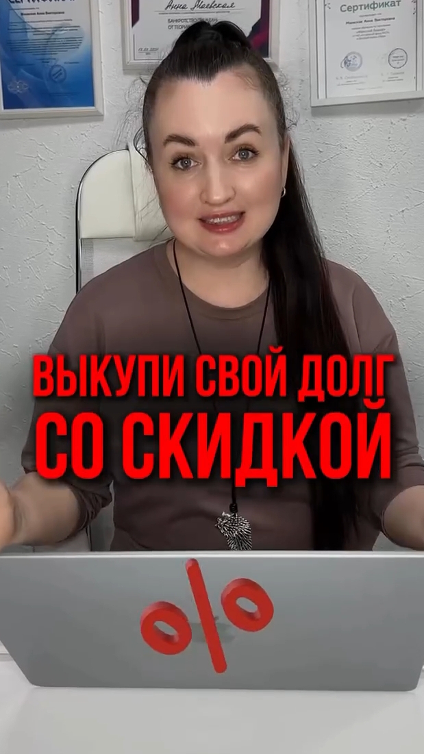 Выкупи свой долг со скидкой #юристаннамаевская #юристмаевская #списаниедолгов #консультацияюриста
