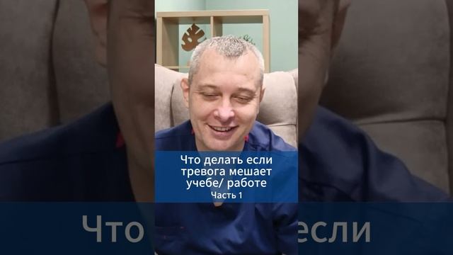 Что делать, если тревога мешает работе / учебе? Часть 1