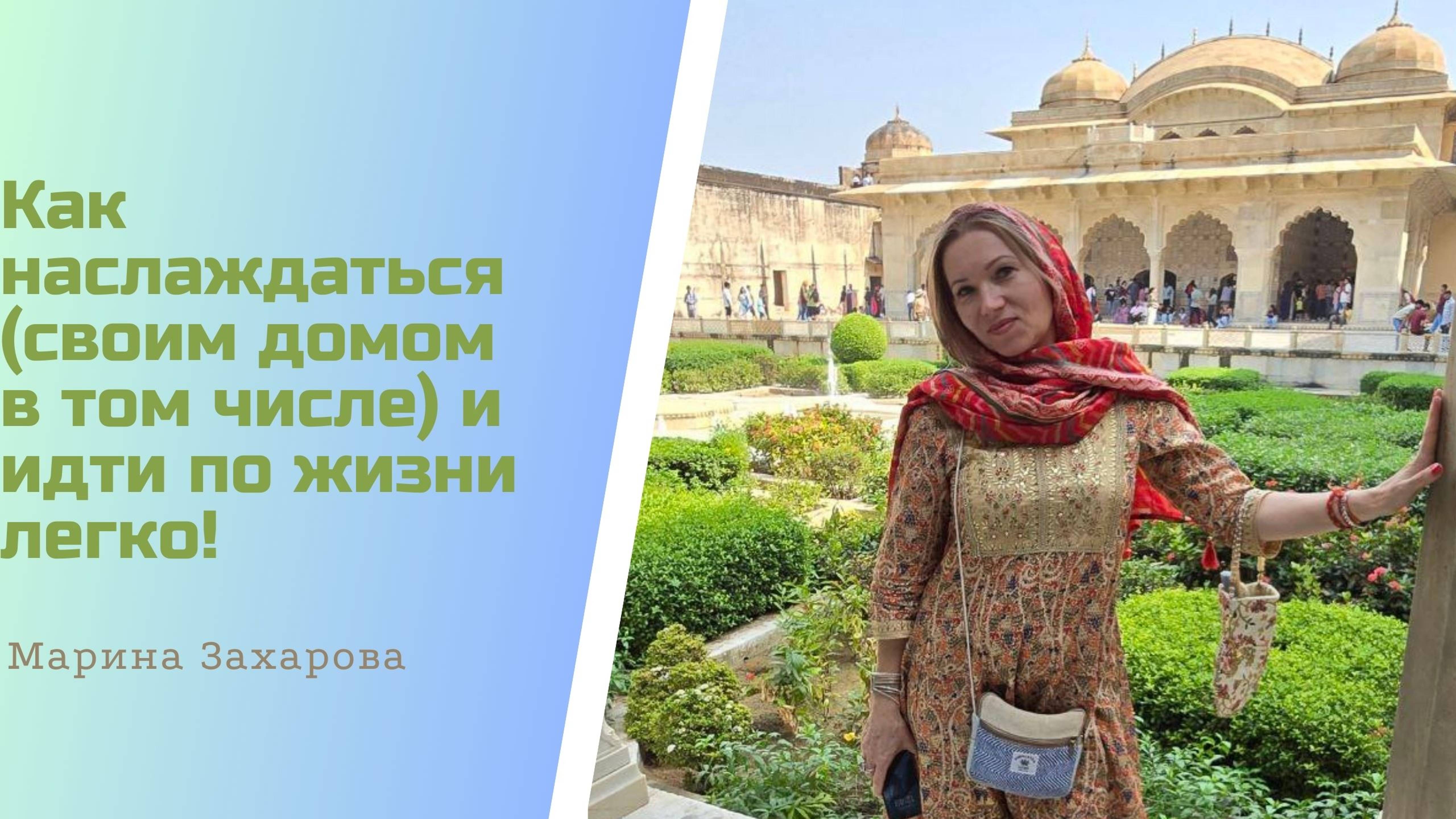 Как наслаждаться (своим домом в том числе) и идти по жизни легко!
