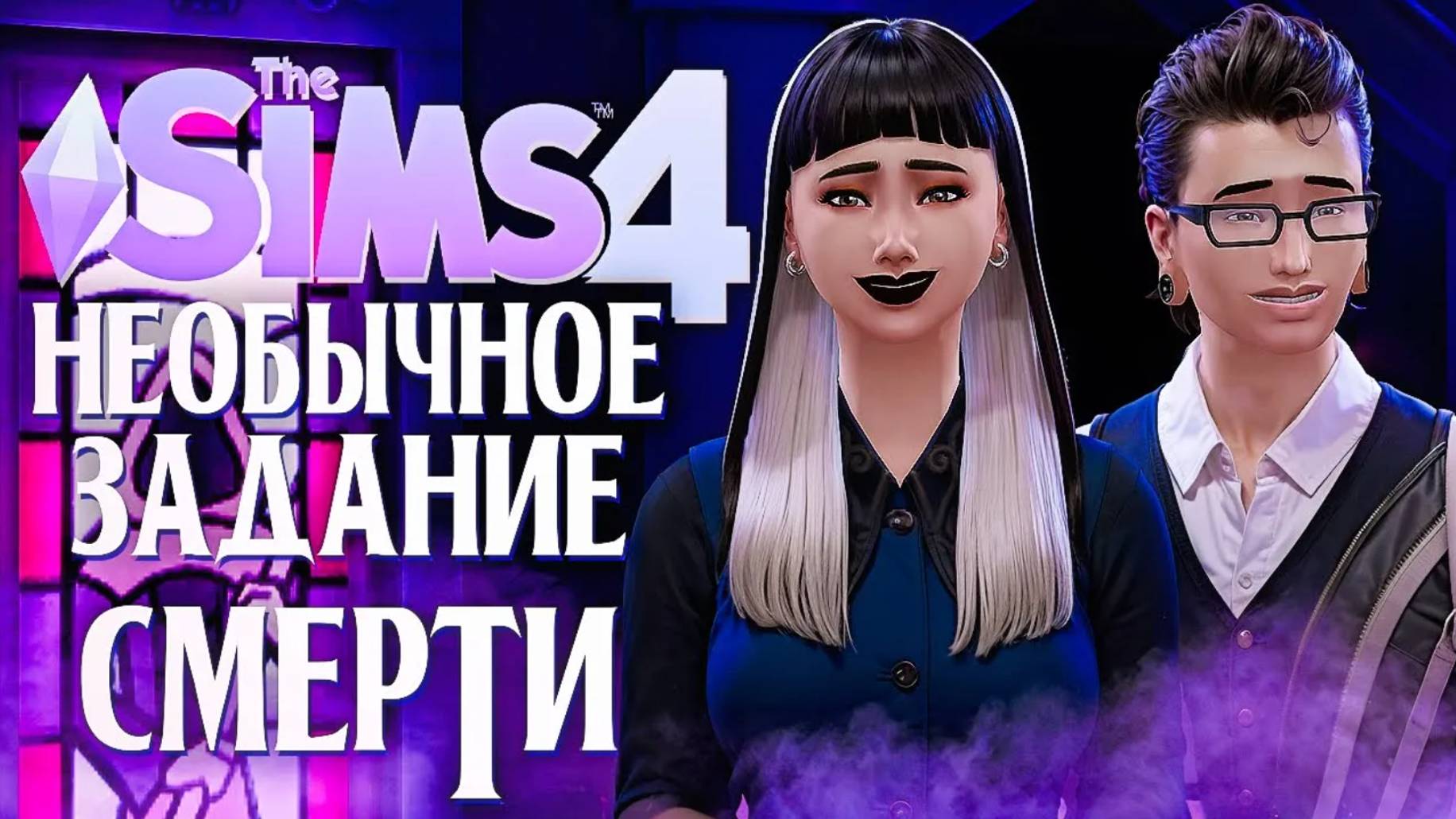 ГОЛАЯ ВЕЧЕРИНКА И СЛОЖНОЕ ЗАДАНИЕ СМЕРТИ // "ЖИЗНЬ И СМЕРТЬ" В СИМС 4! // The Sims 4 Life And Death